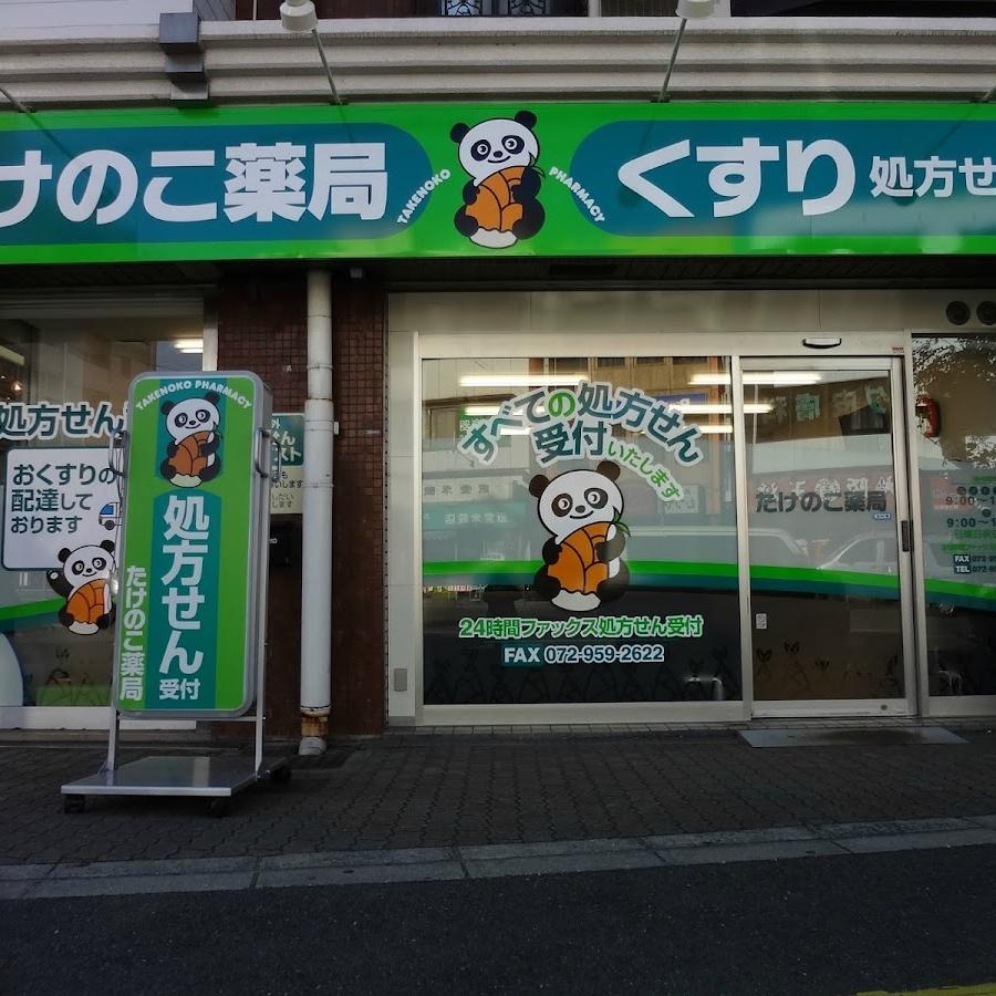 たけのこ薬局