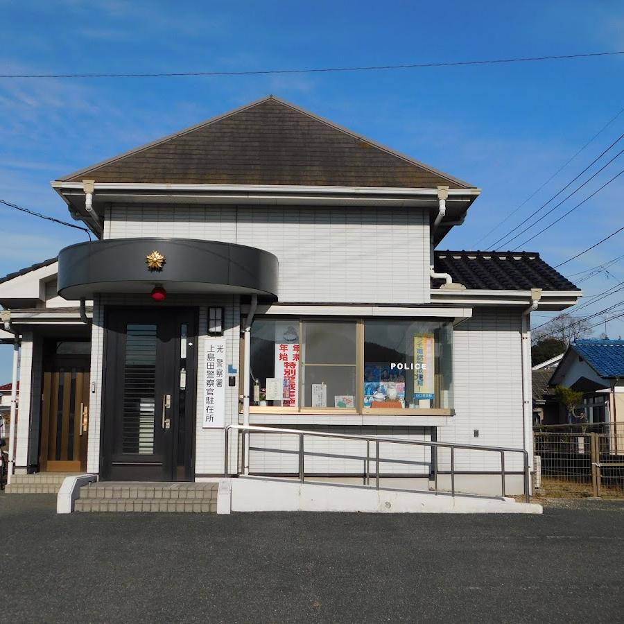 光警察署上島田駐在所