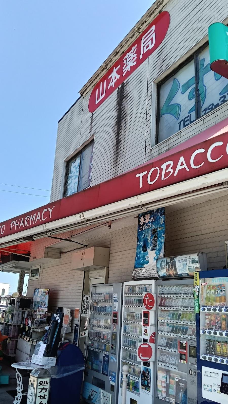 ヤマモト薬局