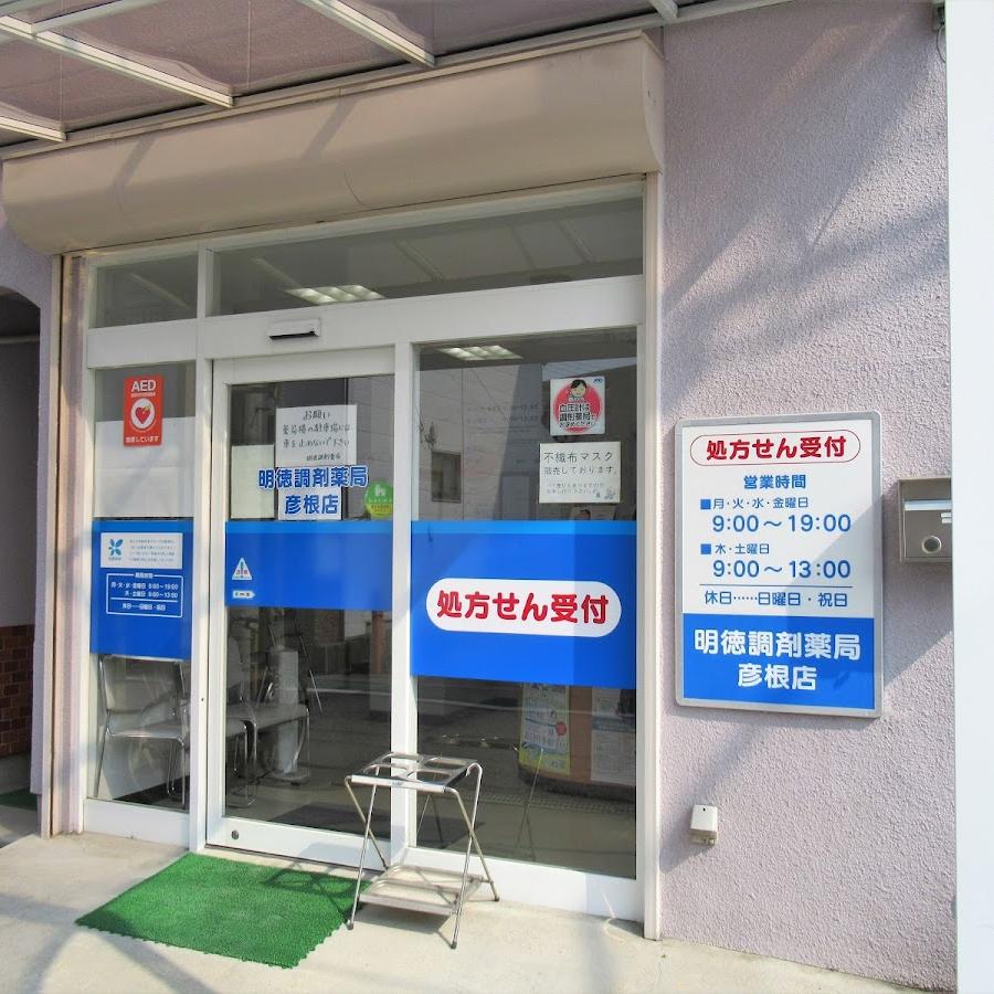 明徳調剤薬局 彦根店