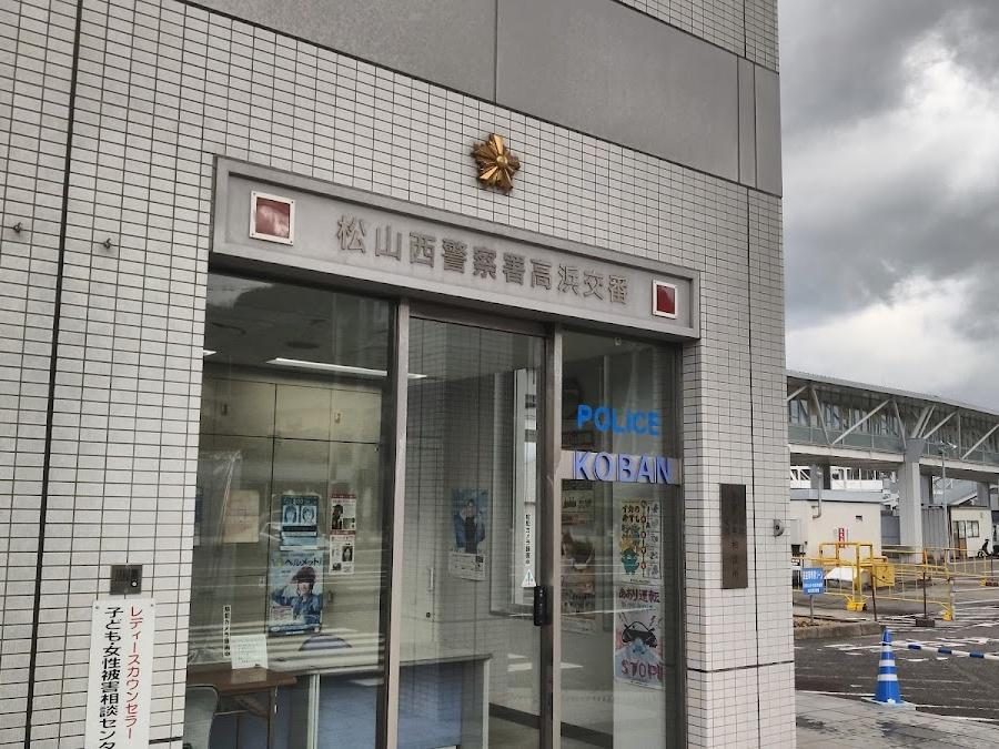 松山西警察署 高浜交番