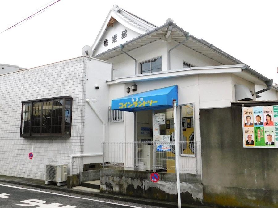 亀遊館コインランドリー