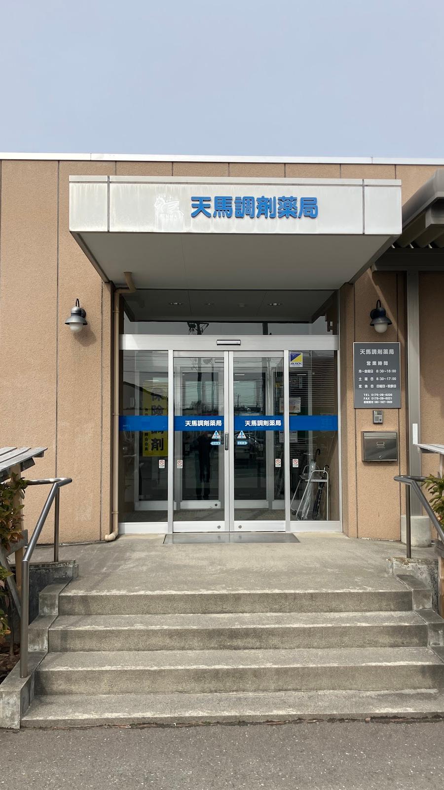 天馬調剤薬局