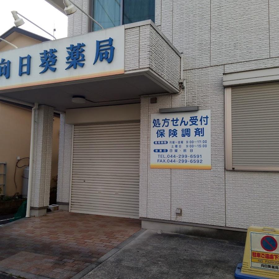 向日葵薬局