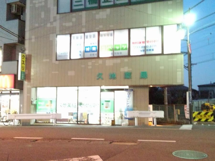 久地薬局