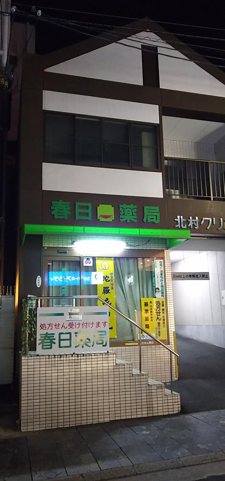 春日薬局