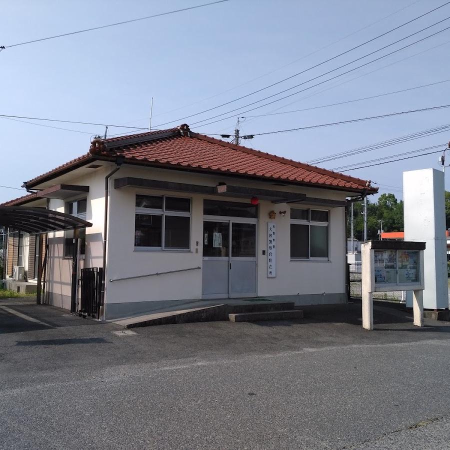 光警察署大和駐在所