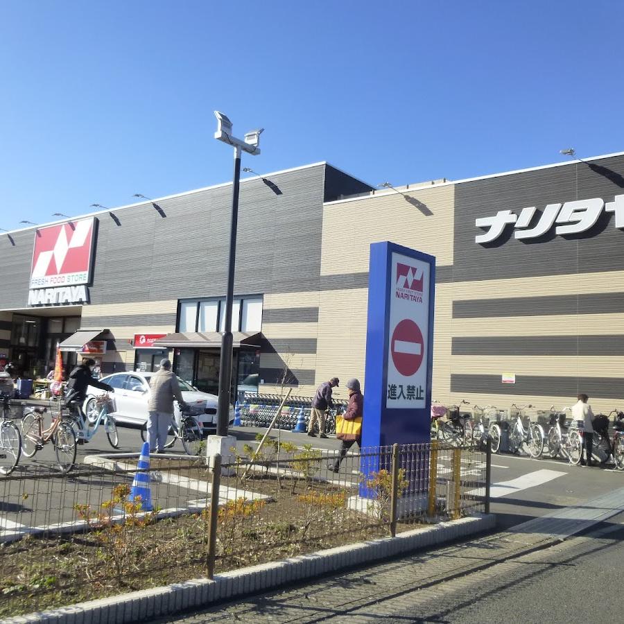ナリタヤ食彩館　花見川店