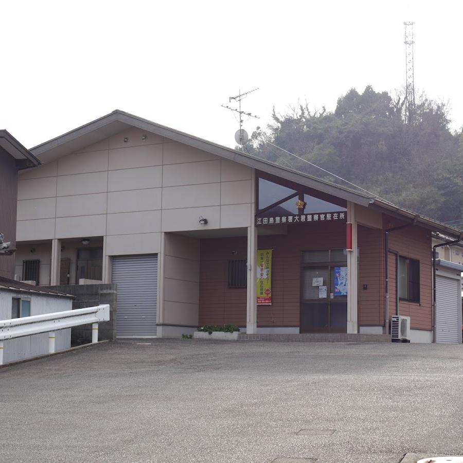 江田島警察署大君駐在所