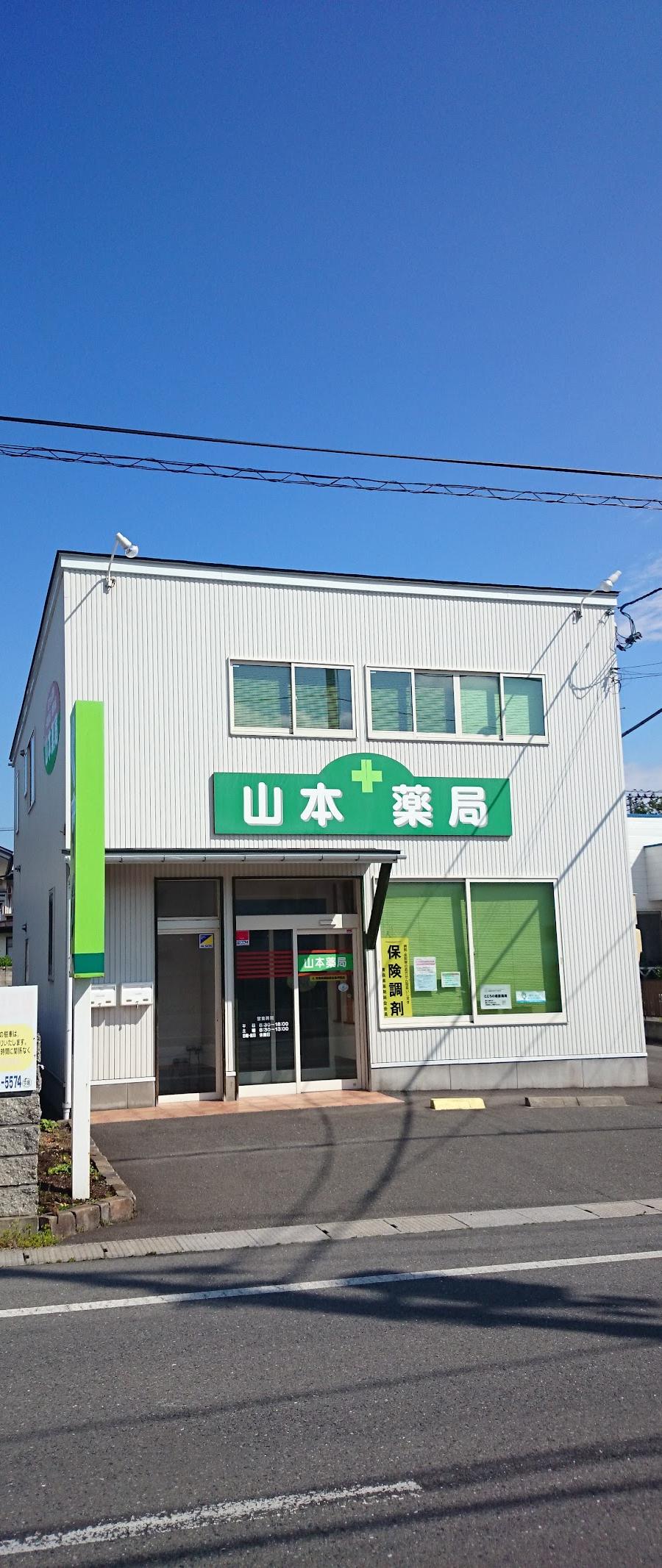 山本薬局