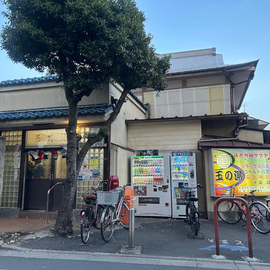 玉の湯(跡)
