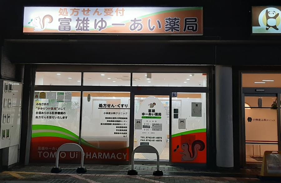 富雄 ゆーあい 薬局
