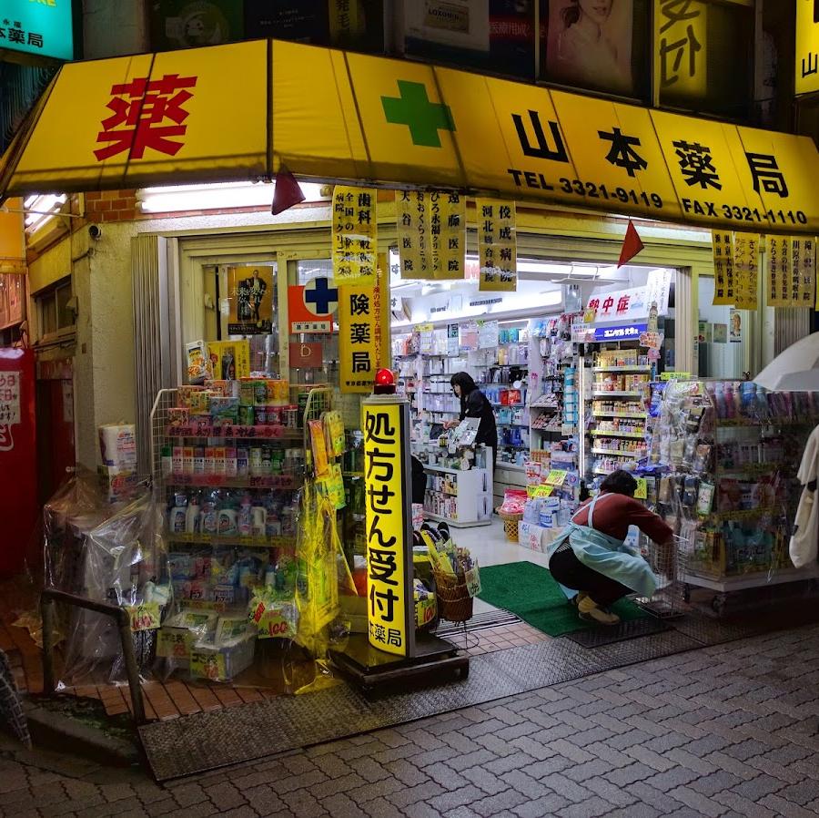 西永福山本薬局
