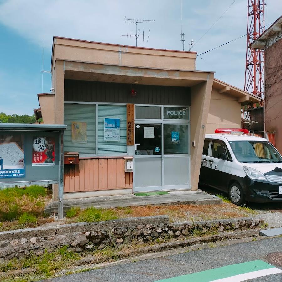 宇陀警察署古市場駐在所