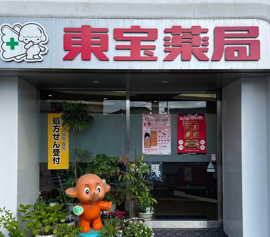 東宝薬局