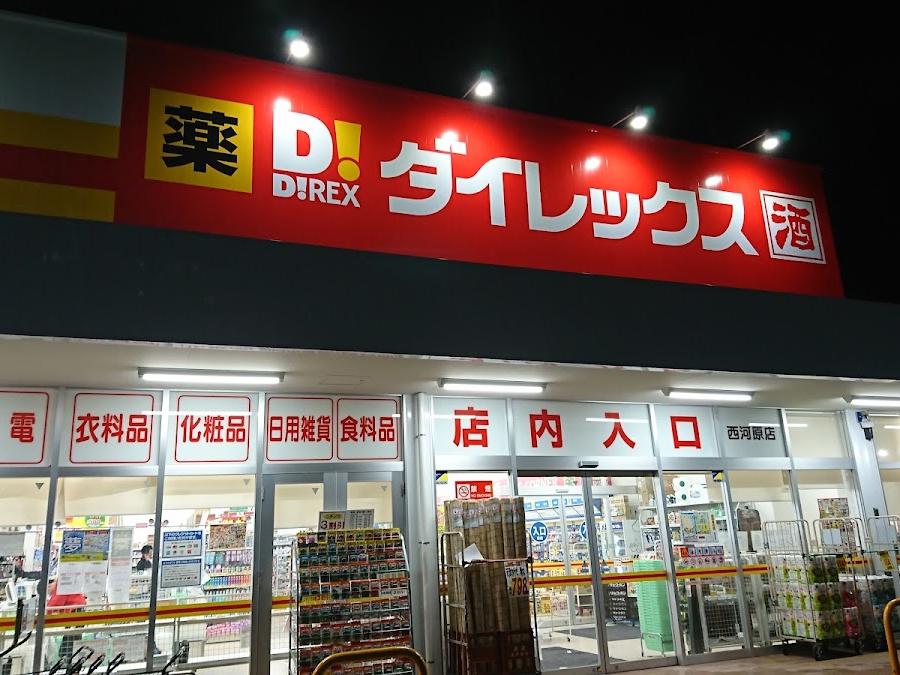 ダイレックス 西河原店