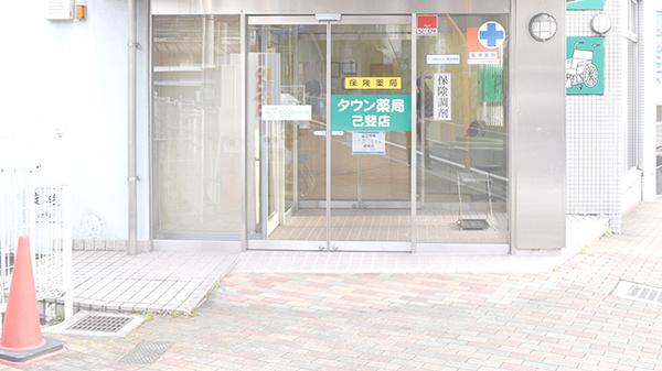 タウン薬局