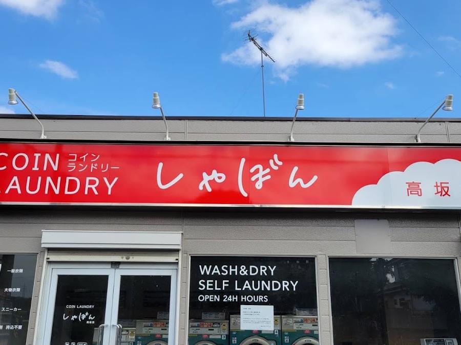 コインランドリーしゃぼん