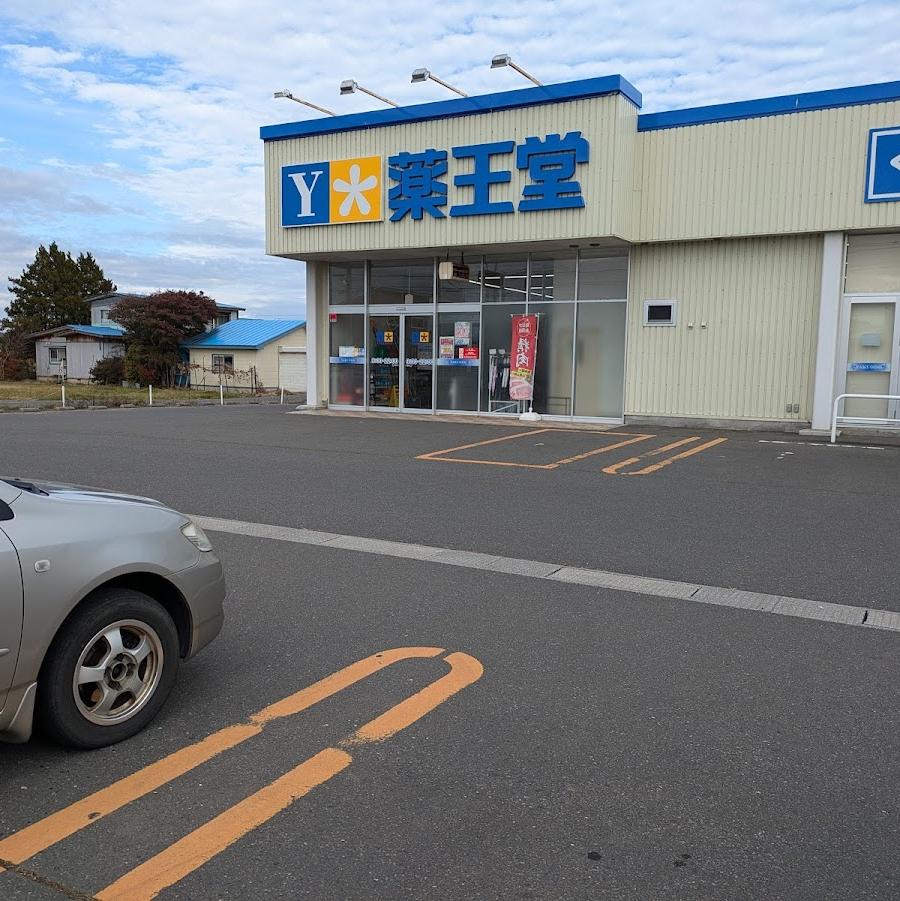 薬王堂 青森上北店