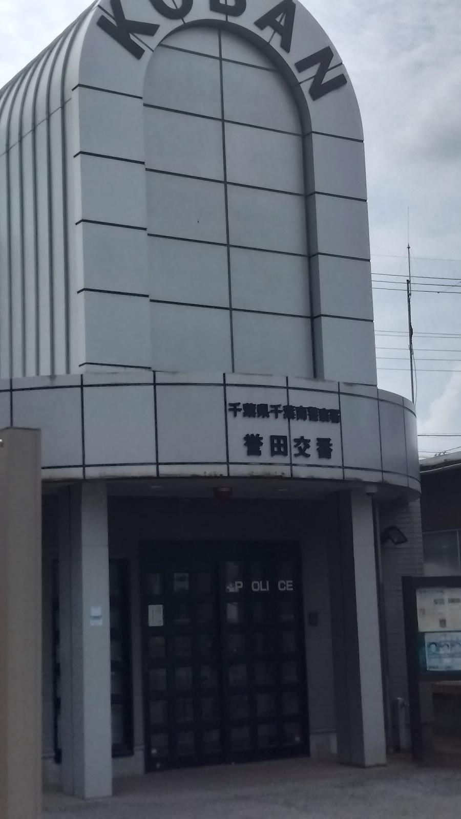 千葉南警察署誉田交番