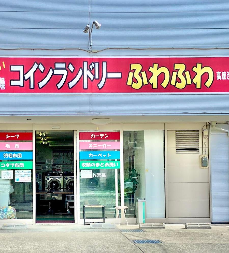 コインランドリーふわふわ
