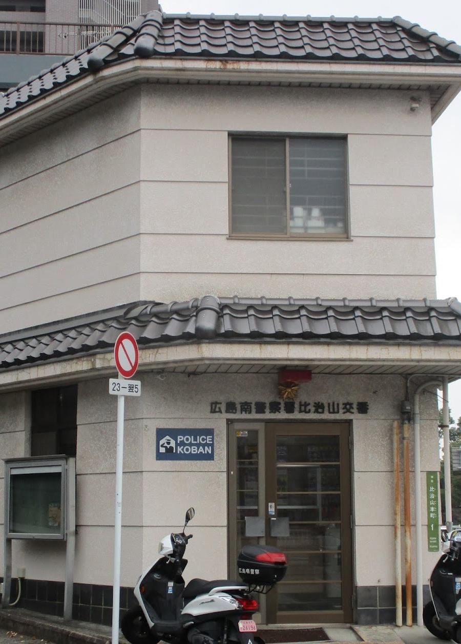 広島南警察署比治山交番