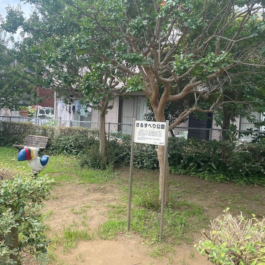 さるすべり公園