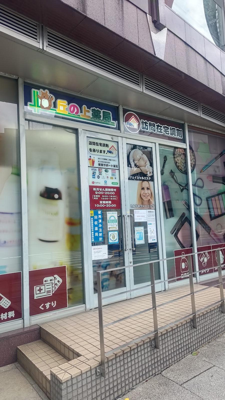 丘の上薬局