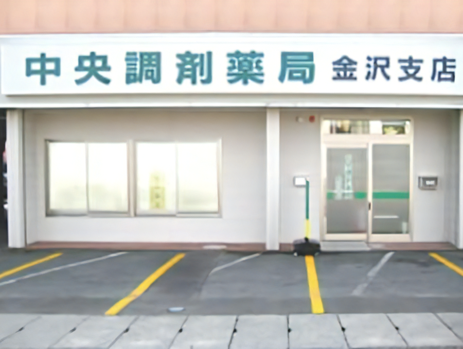 中央調剤薬局 金沢支店