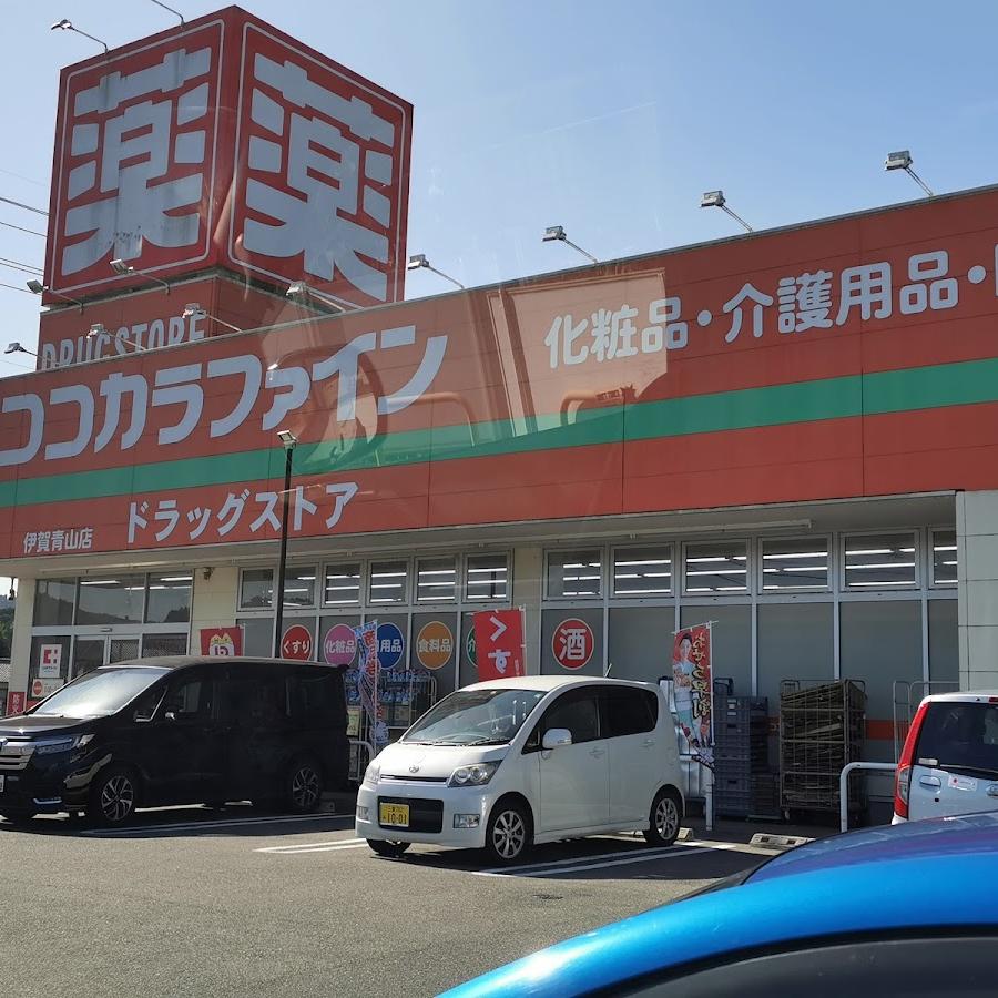 ココカラファイン 伊賀青山店