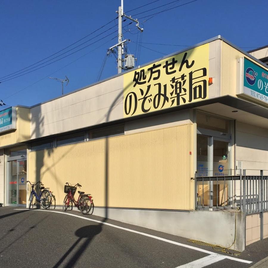 のぞみ薬局