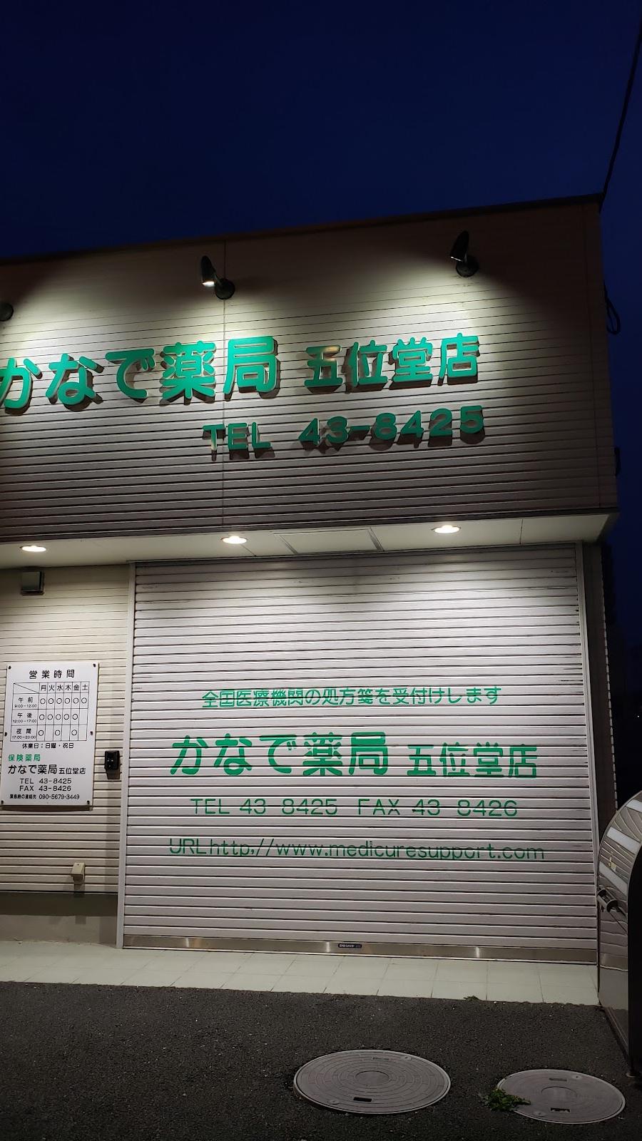 かなで薬局 五位堂店