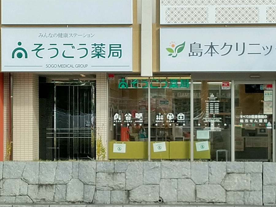そうごう薬局