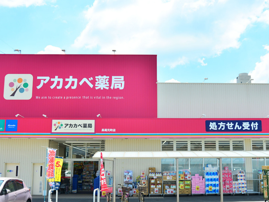 ドラッグストア アカカベ 長尾元町店