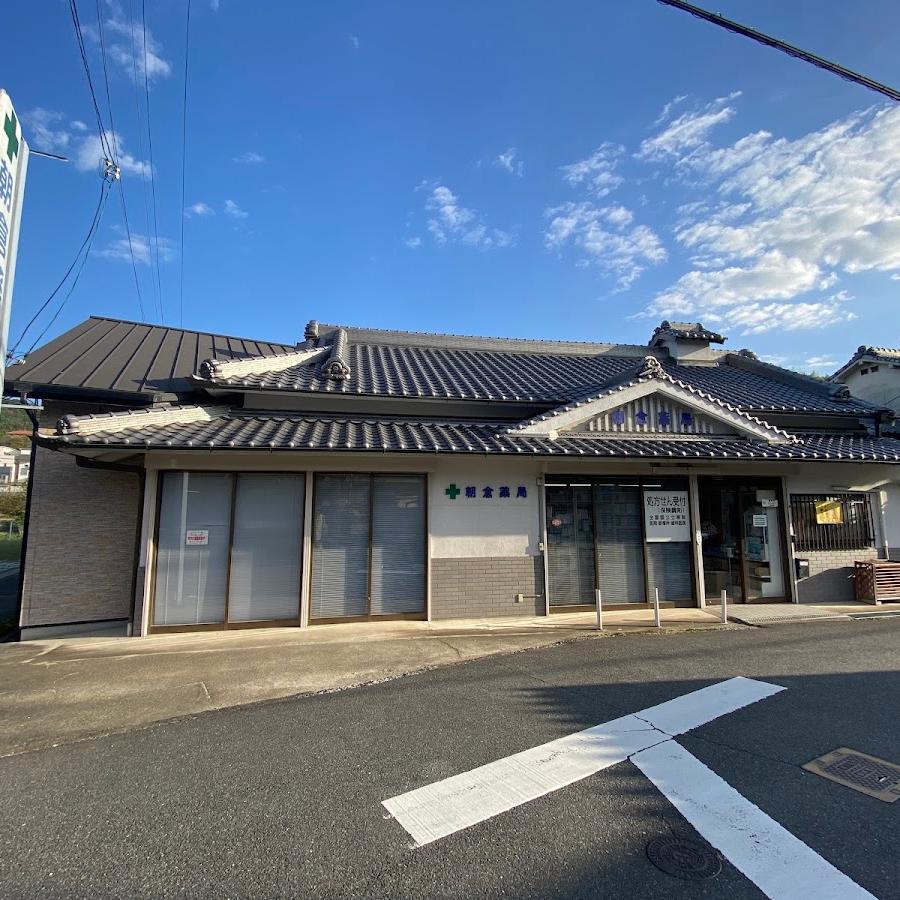 朝倉薬局