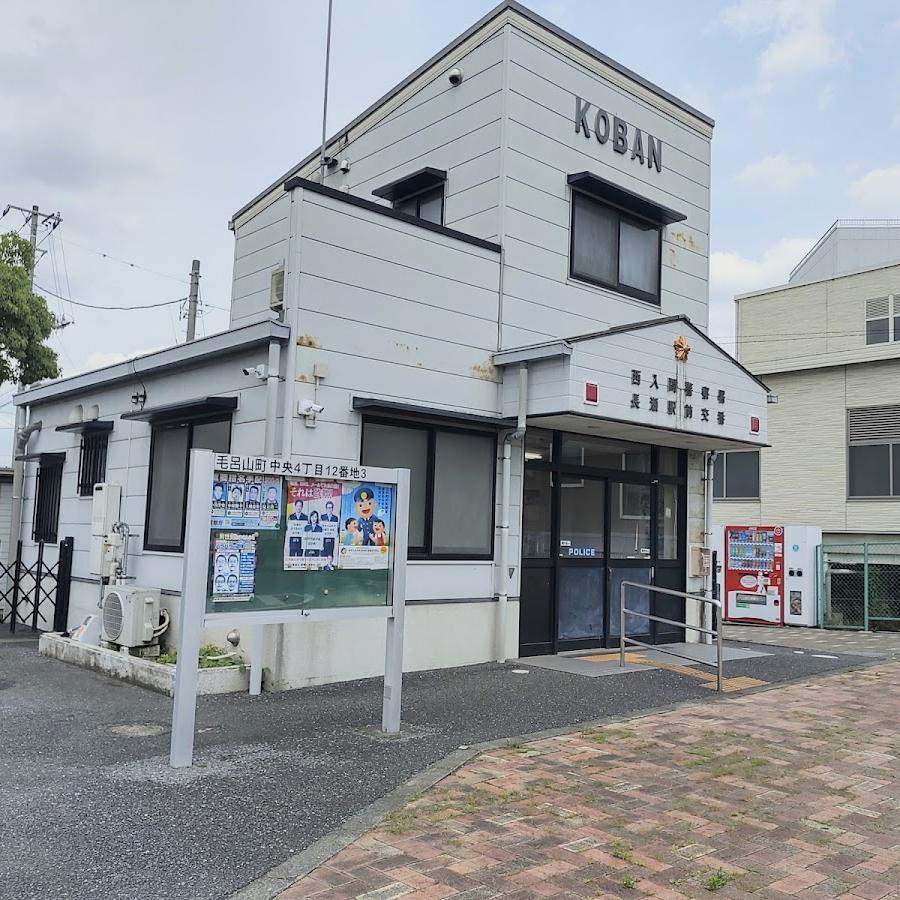 西入間警察署長瀬駅前交番