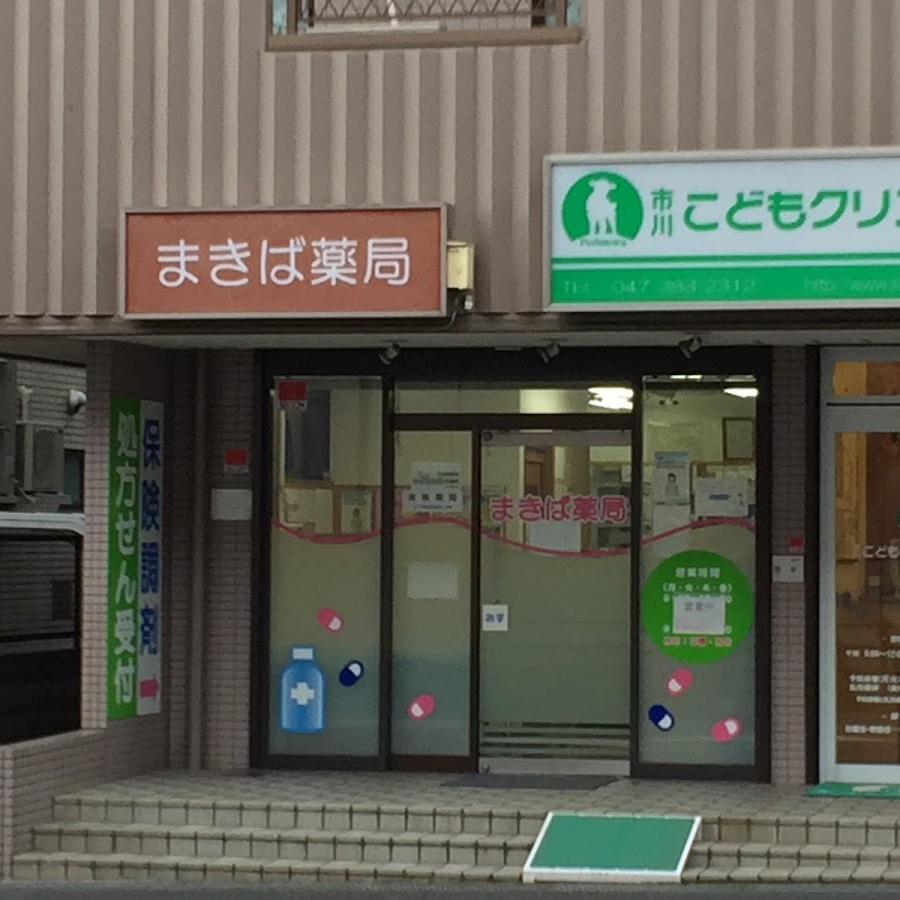まきば薬局
