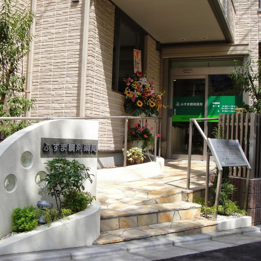 ふすま調剤薬局