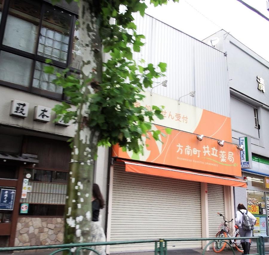 方南町共立薬局