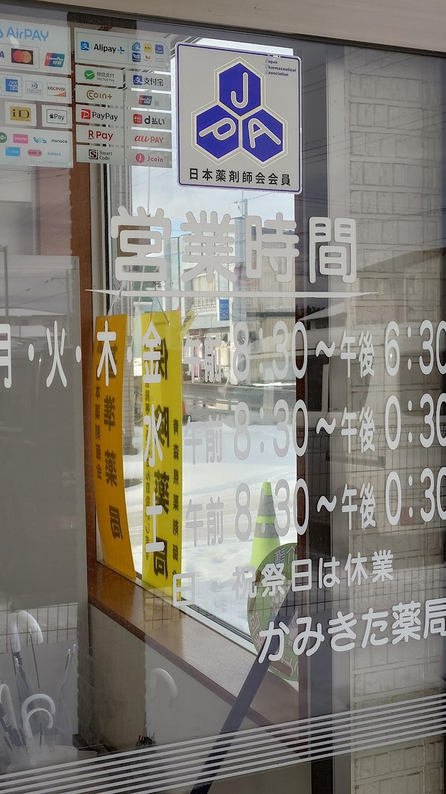 かみきた薬局
