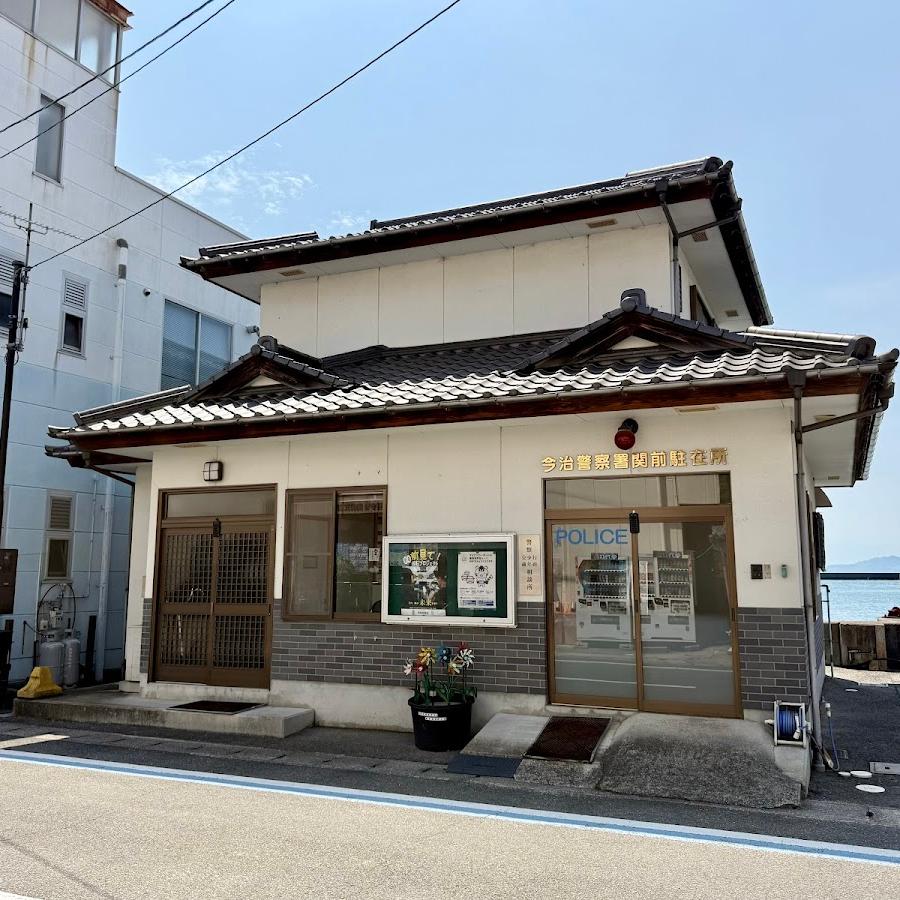 今治警察署関前駐在所