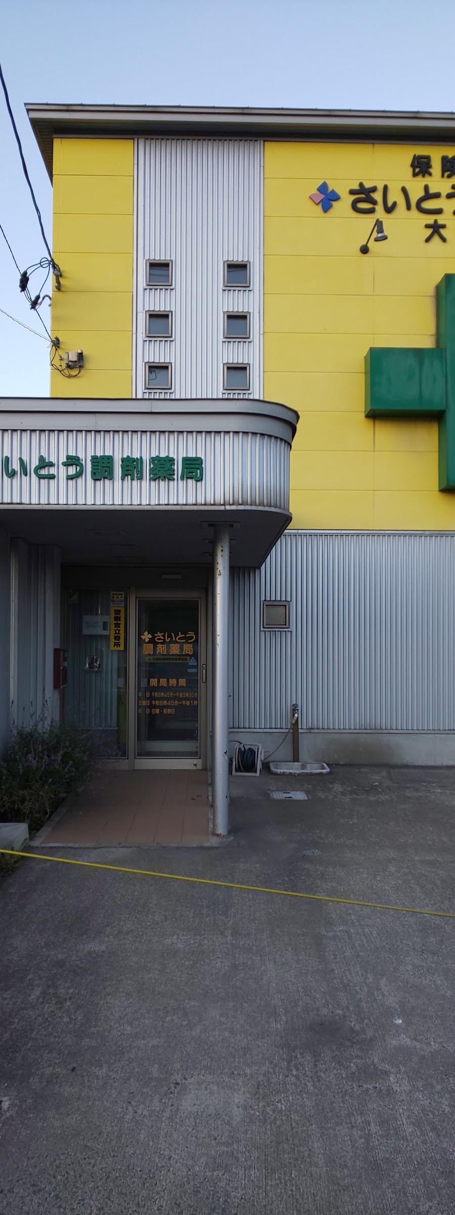 さいとう調剤薬局