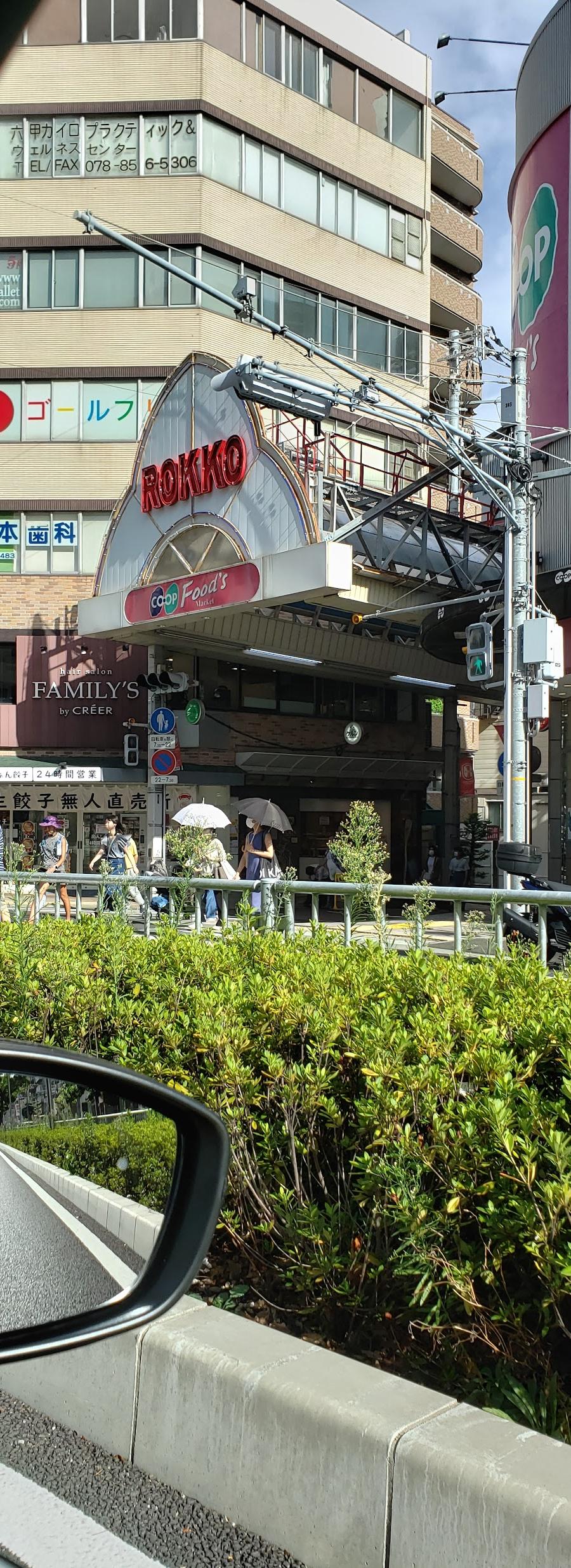 コープ六甲