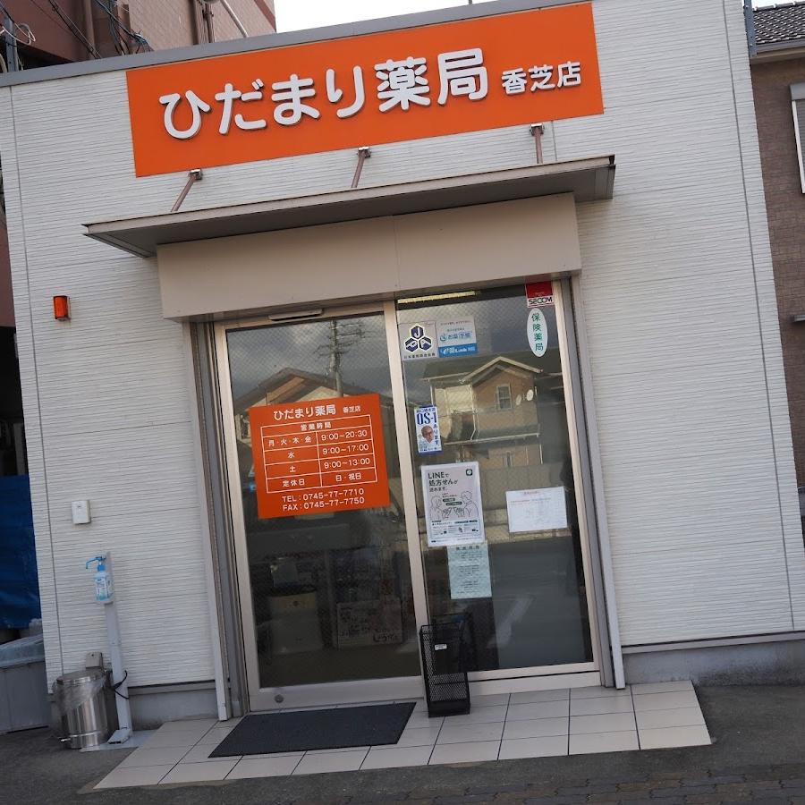 ひだまり薬局 香芝店