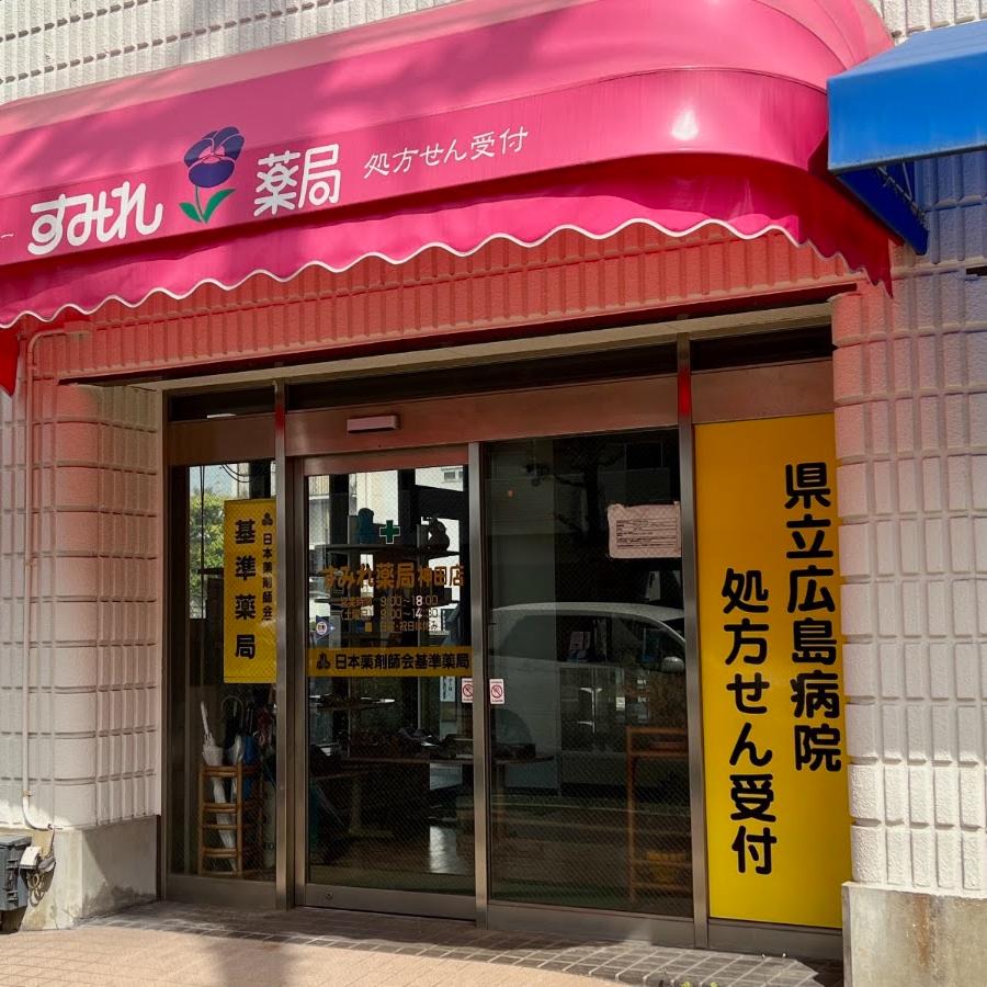 すみれ薬局