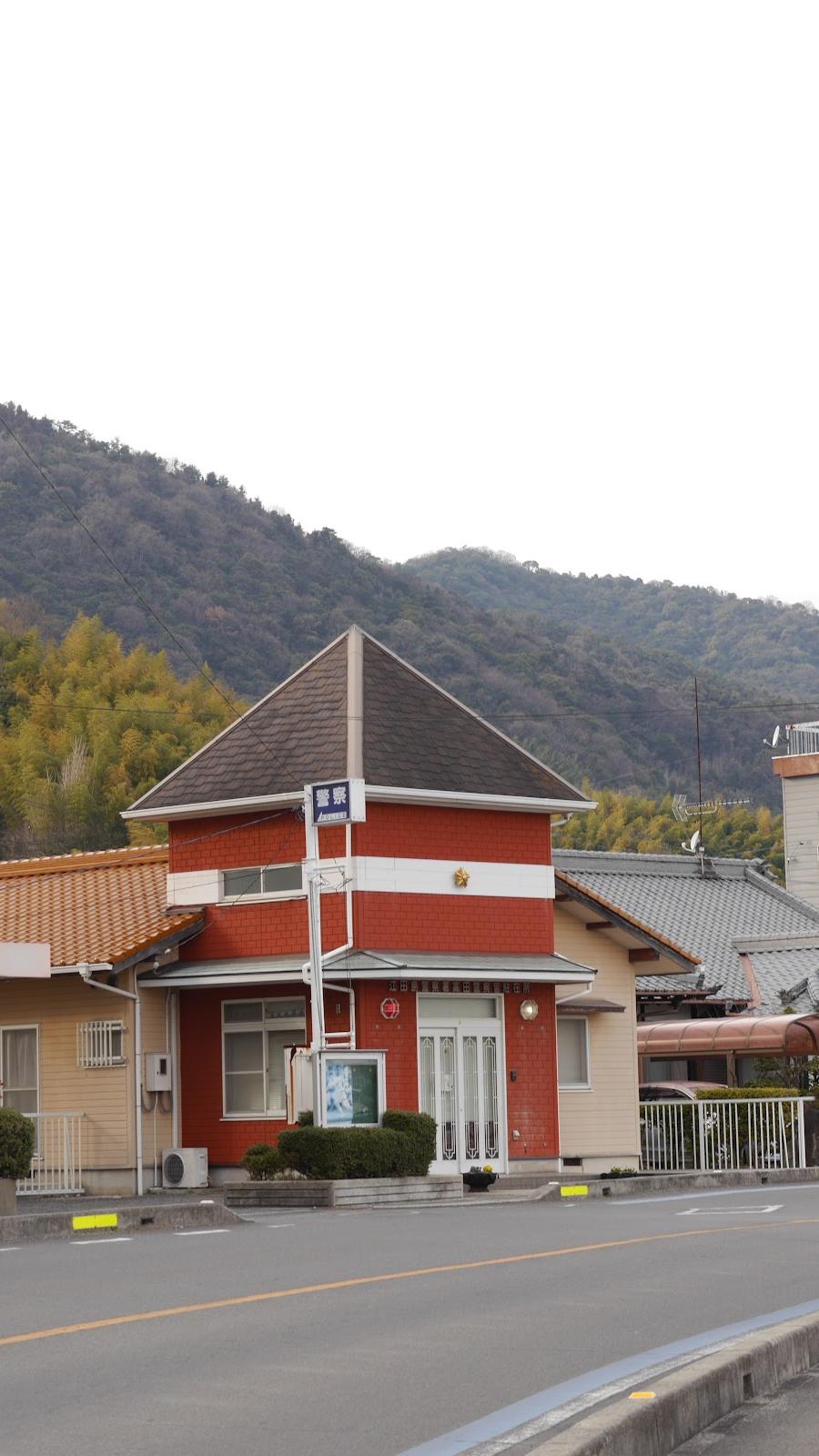 江田島警察署高田駐在所