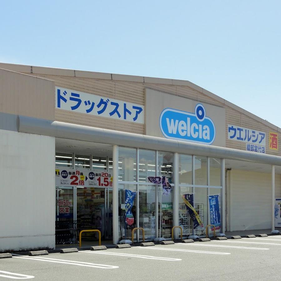 ウエルシア 綾部宮代店