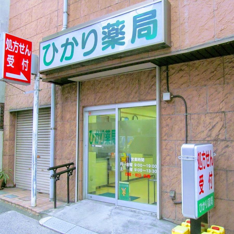 ひかり薬局