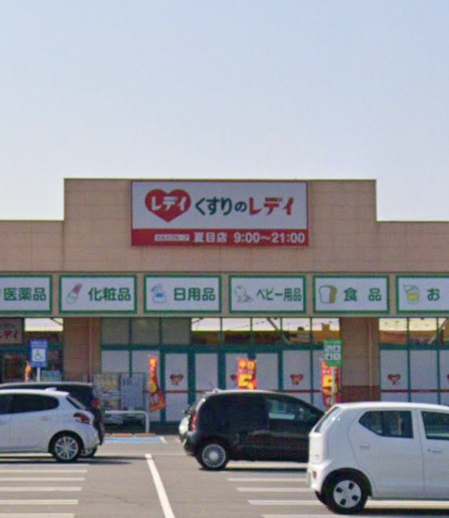 くすりのレディ夏目店