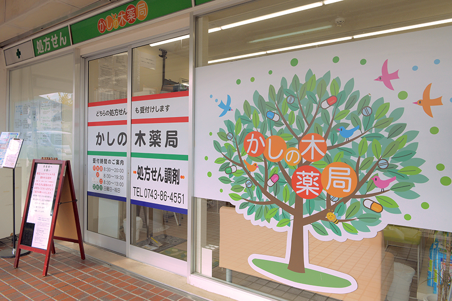 鹿ノ台調剤薬局